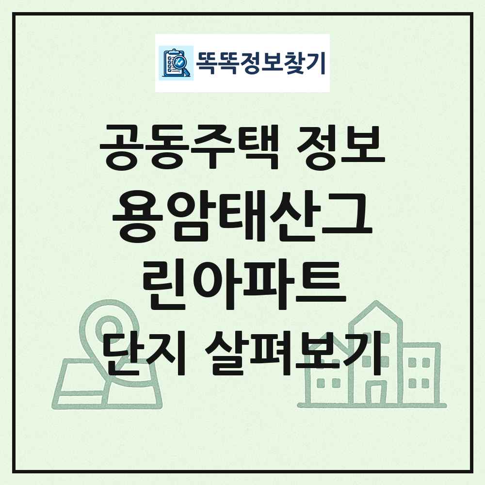 용암태산그린아파트 최신 공동주택 정보