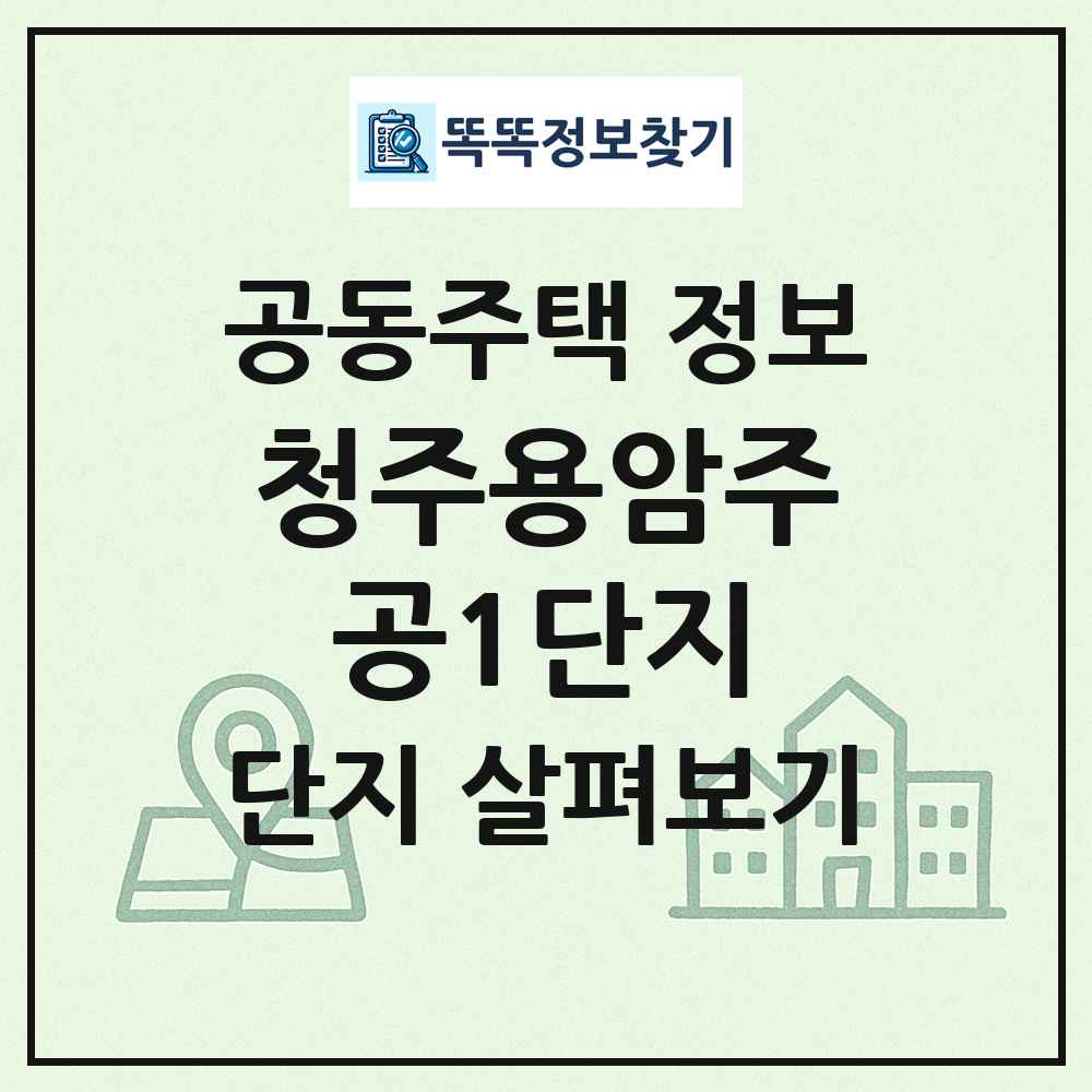 청주용암주공1단지 최신 공동주택 정보