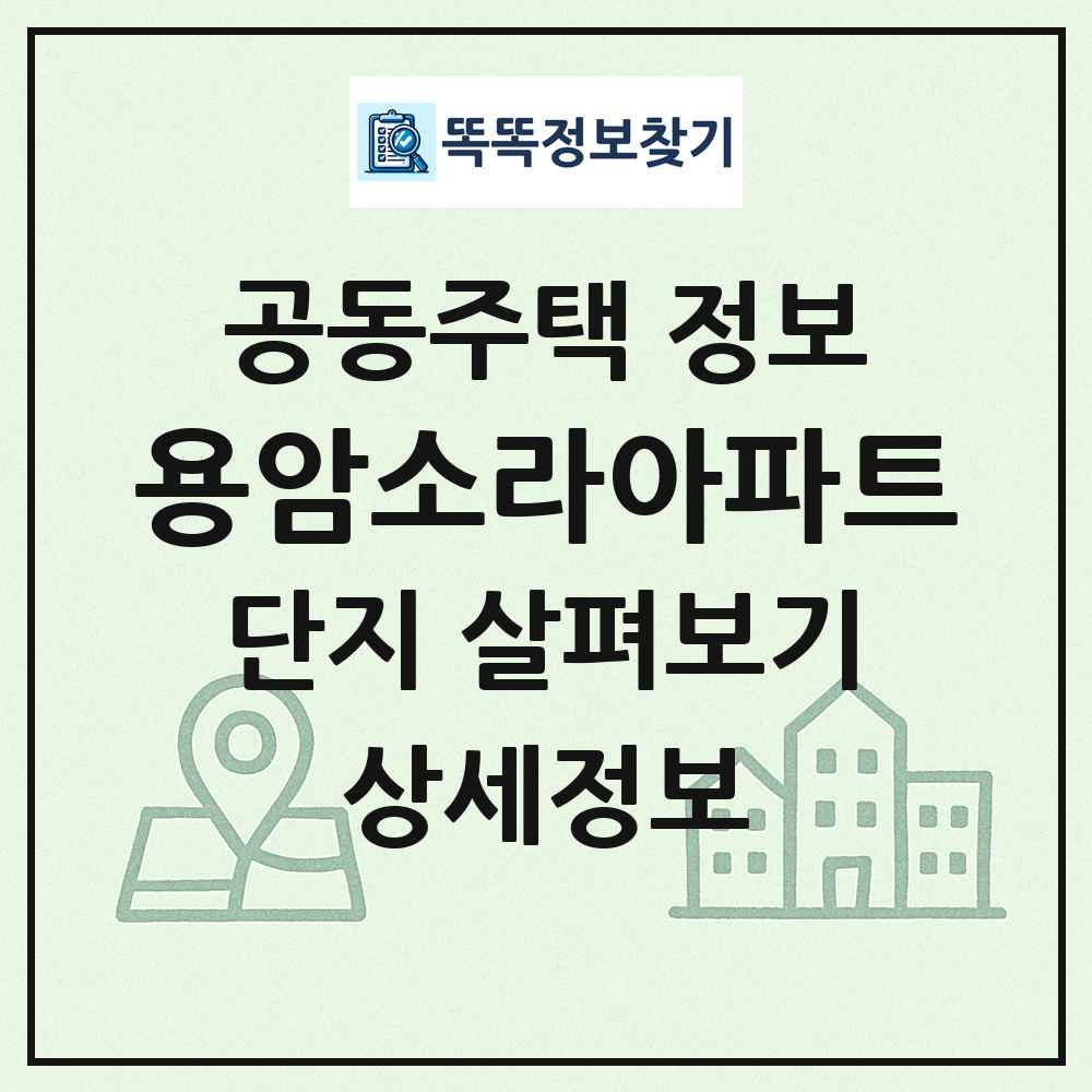 용암소라아파트 최신 공동주택 정보