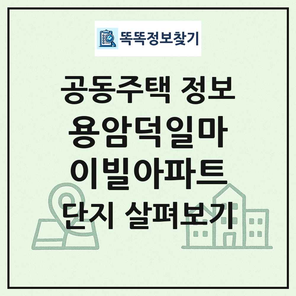 용암덕일마이빌아파트 최신 공동주택 정보