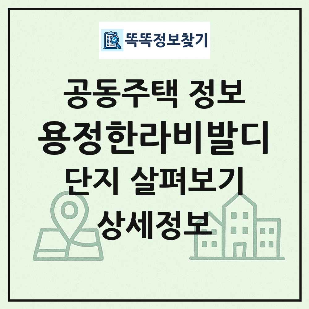 용정한라비발디 최신 공동주택 정보
