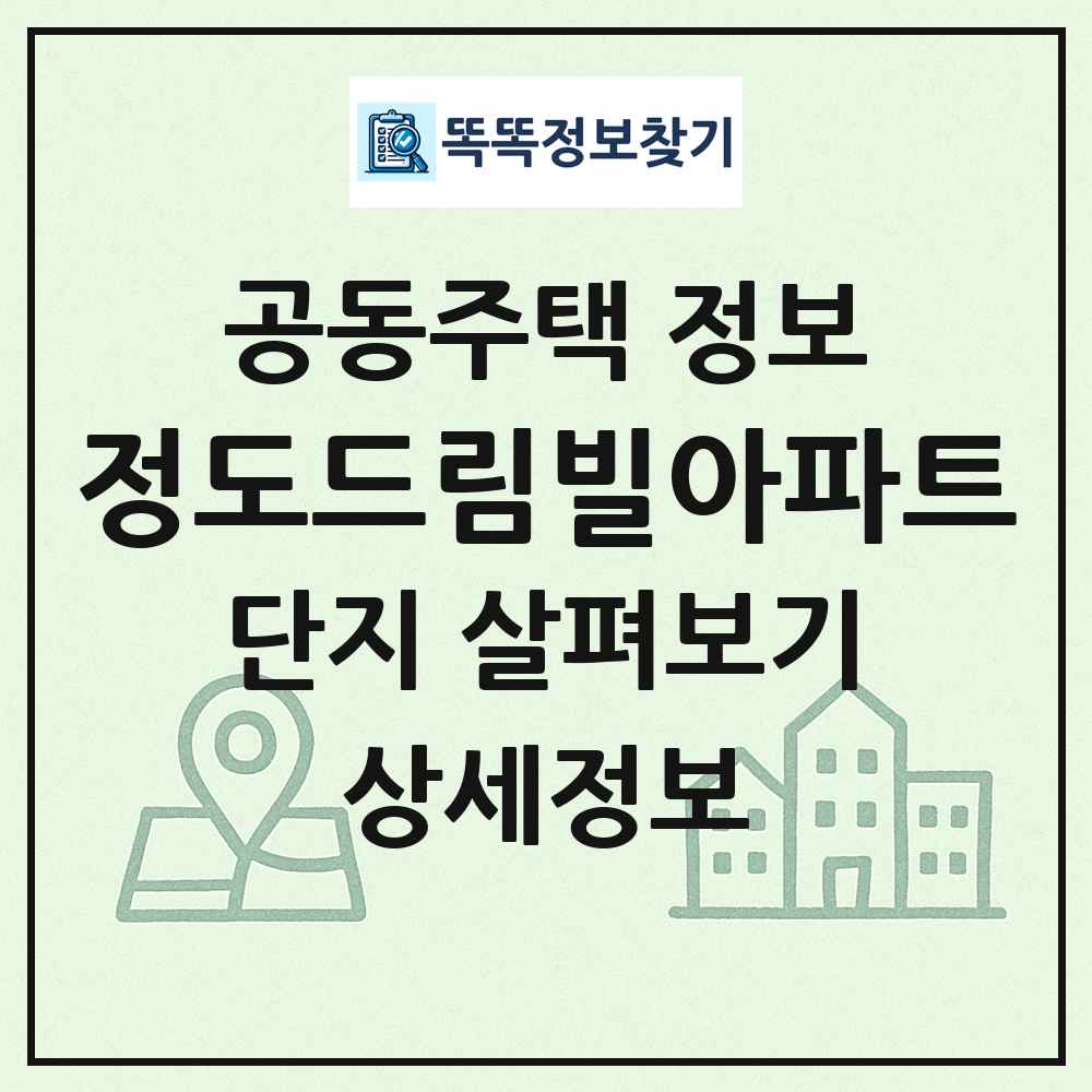 정도드림빌아파트 최신 공동주택 정보