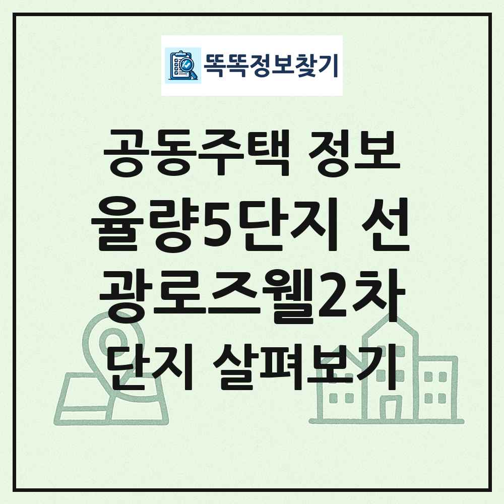 율량5단지 선광로즈웰2차 최신 공동주택 정보