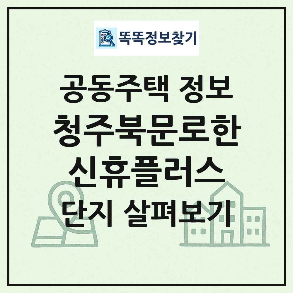 청주북문로한신휴플러스 최신 공동주택 정보