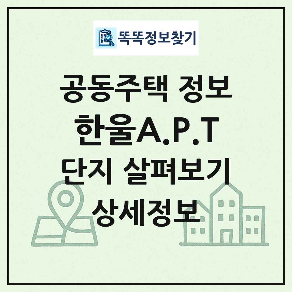 한울A.P.T 최신 공동주택 정보