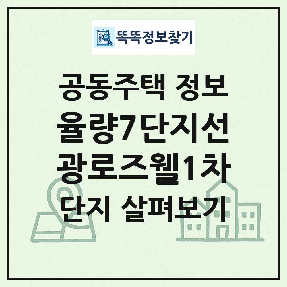 율량7단지선광로즈웰1차 최신 공동주택 정보