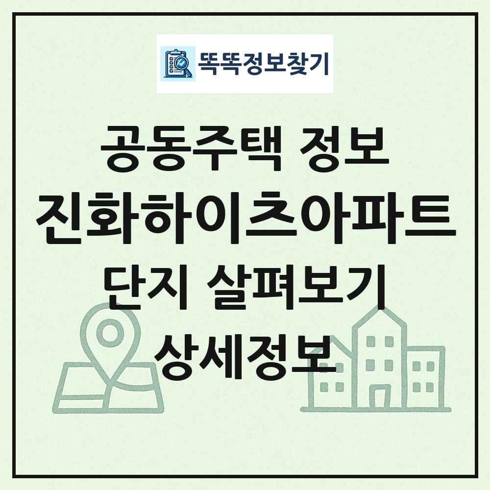 진화하이츠아파트 최신 공동주택 정보
