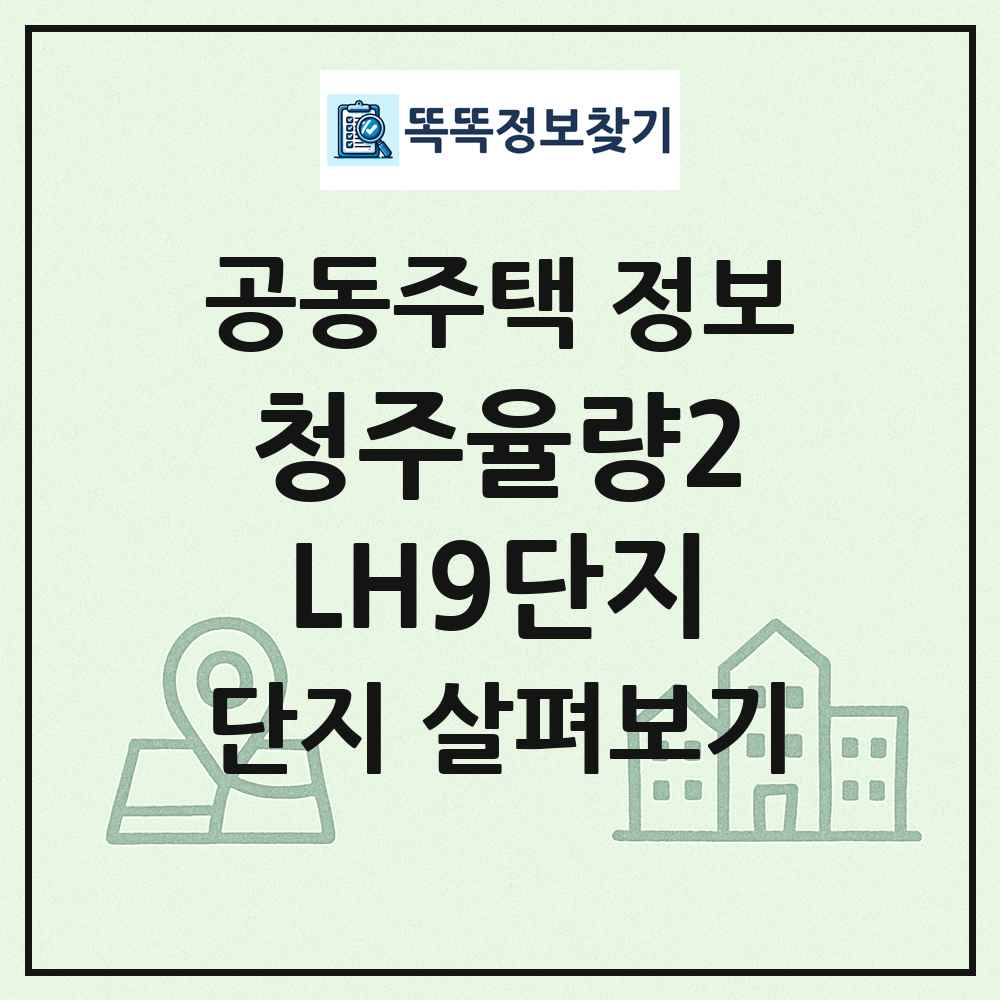 청주율량2LH9단지 최신 공동주택 정보