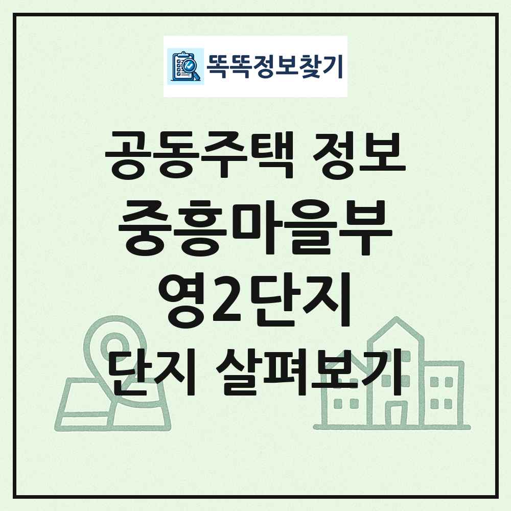 중흥마을부영2단지 최신 공동주택 정보