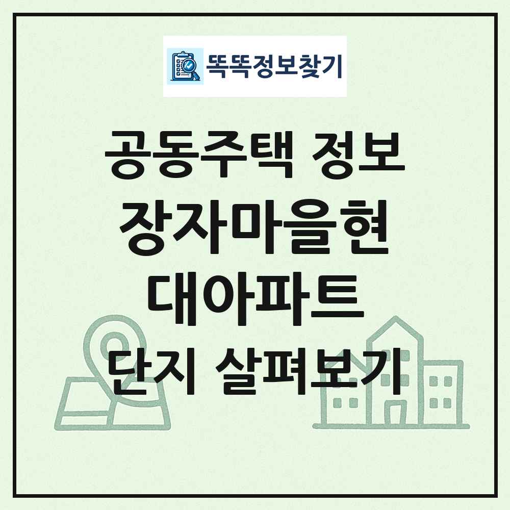 장자마을현대아파트 최신 공동주택 정보