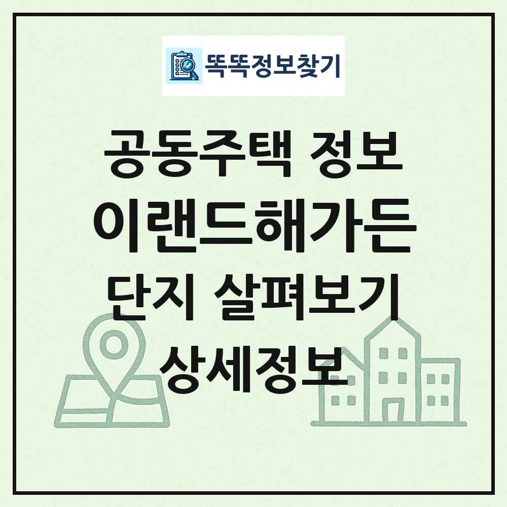 이랜드해가든 최신 공동주택 정보