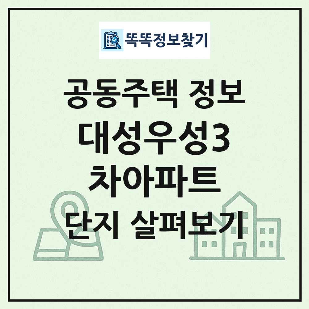 대성우성3차아파트 최신 공동주택 정보