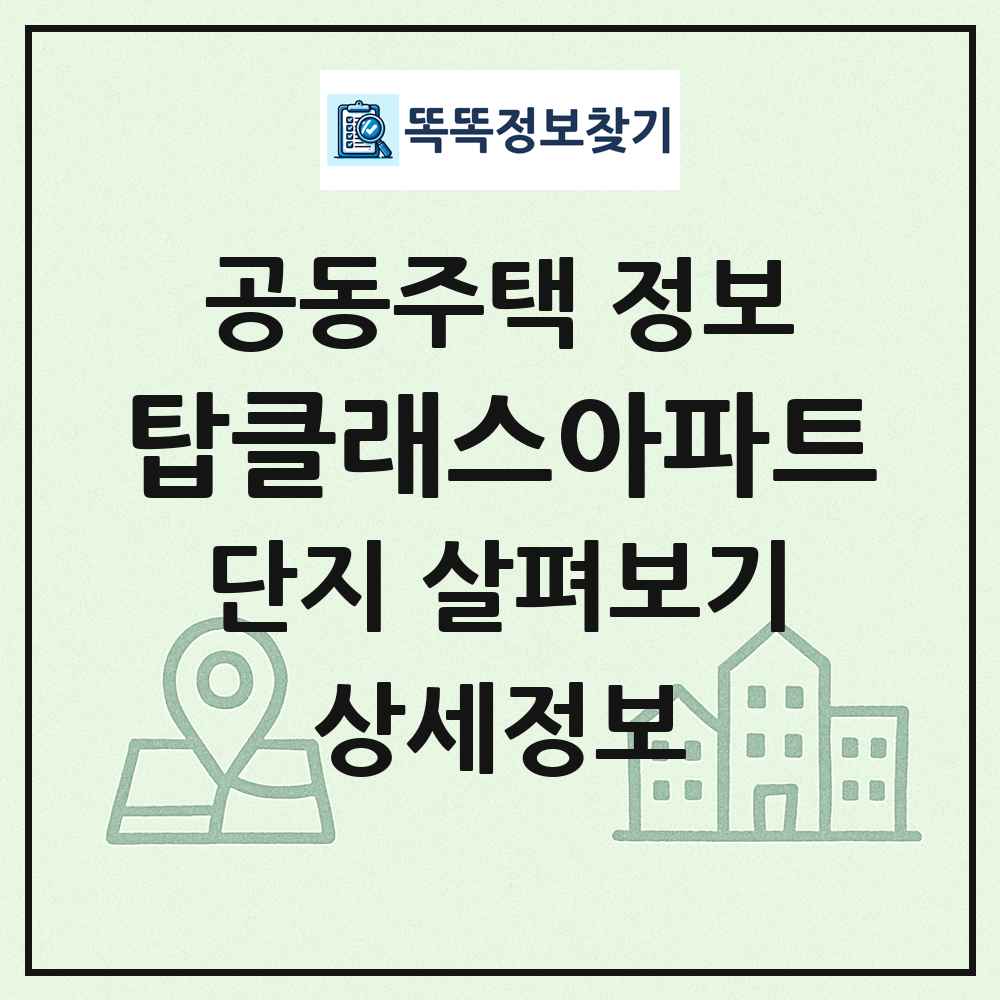 탑클래스아파트 최신 공동주택 정보