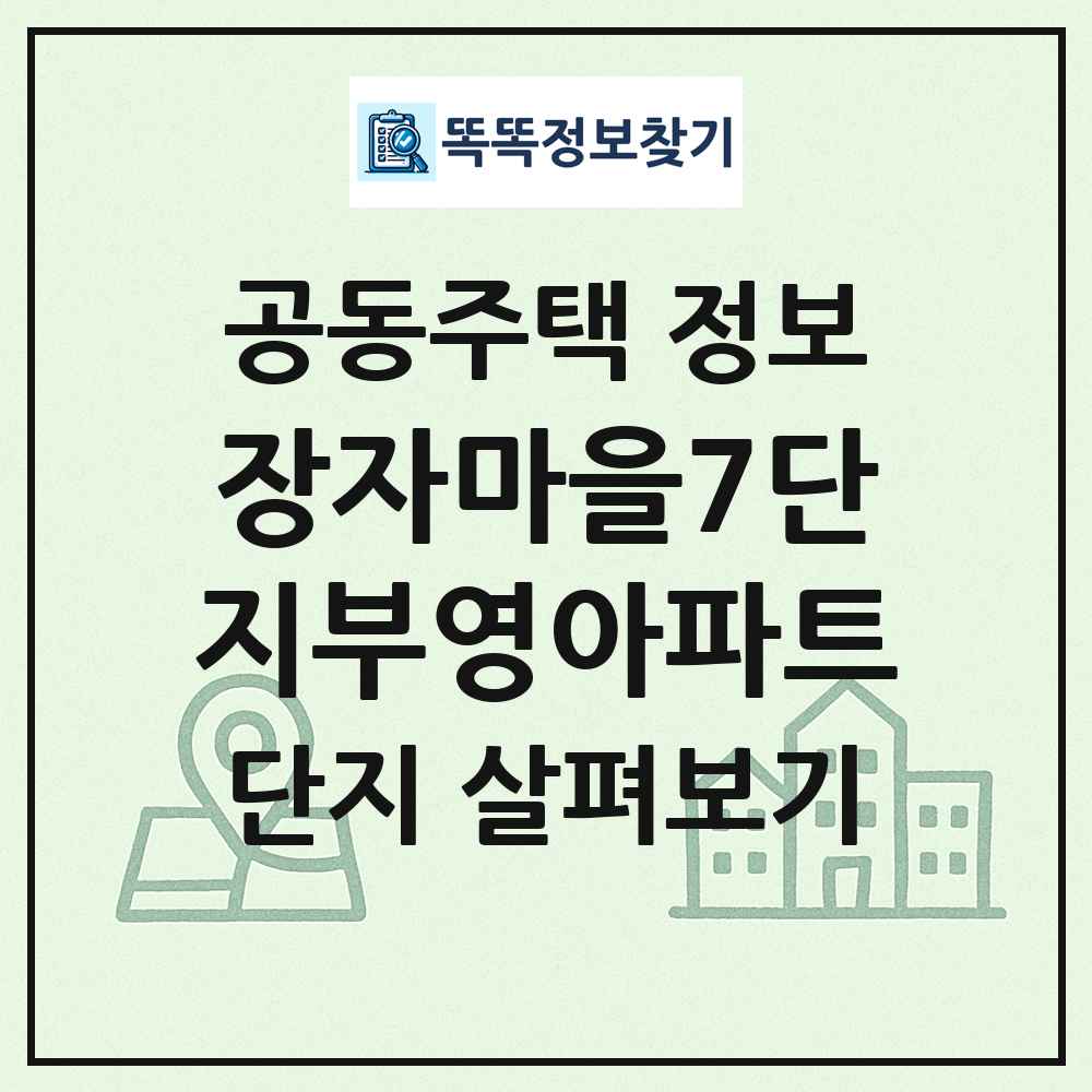 장자마을7단지부영아파트 최신 공동주택 정보