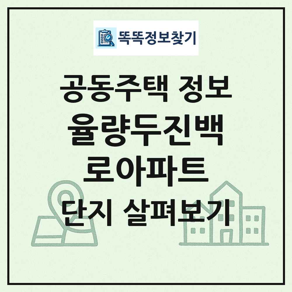 율량두진백로아파트 최신 공동주택 정보