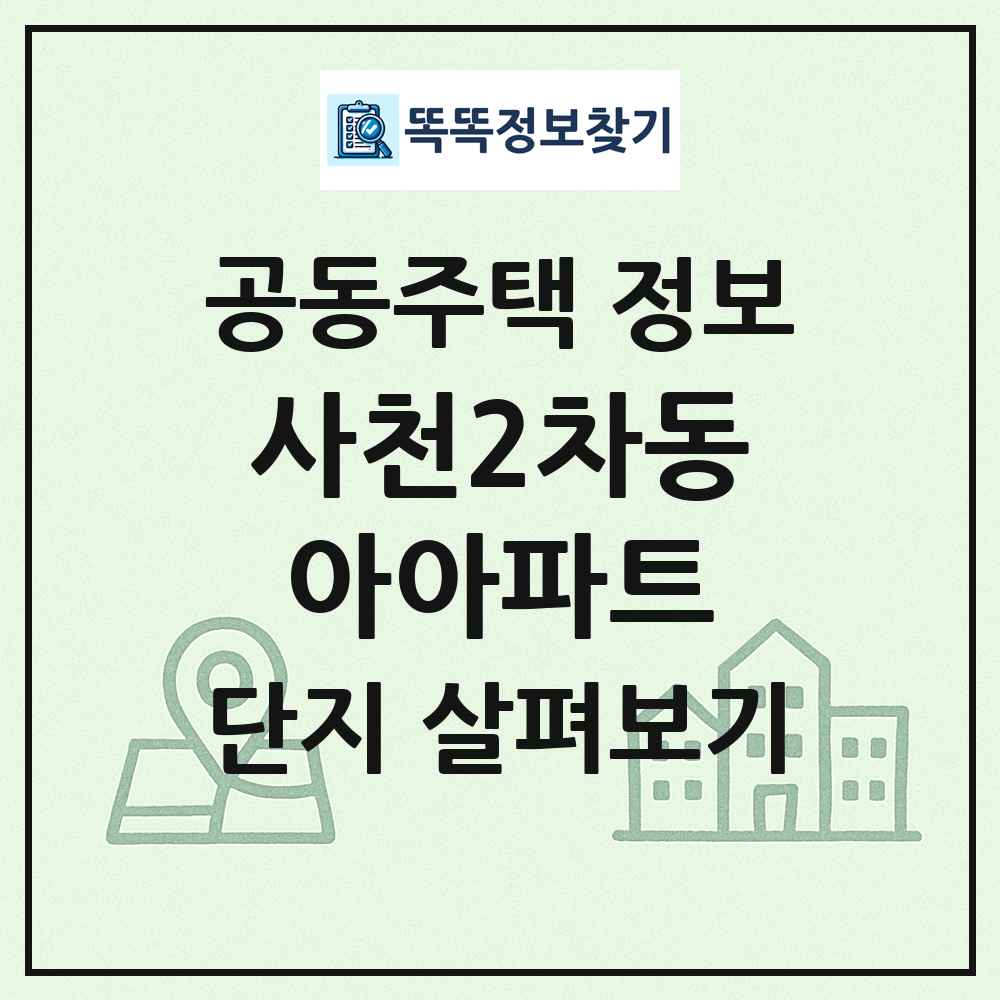 사천2차동아아파트 최신 공동주택 정보