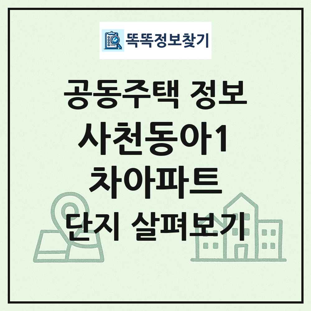 사천동아1차아파트 최신 공동주택 정보