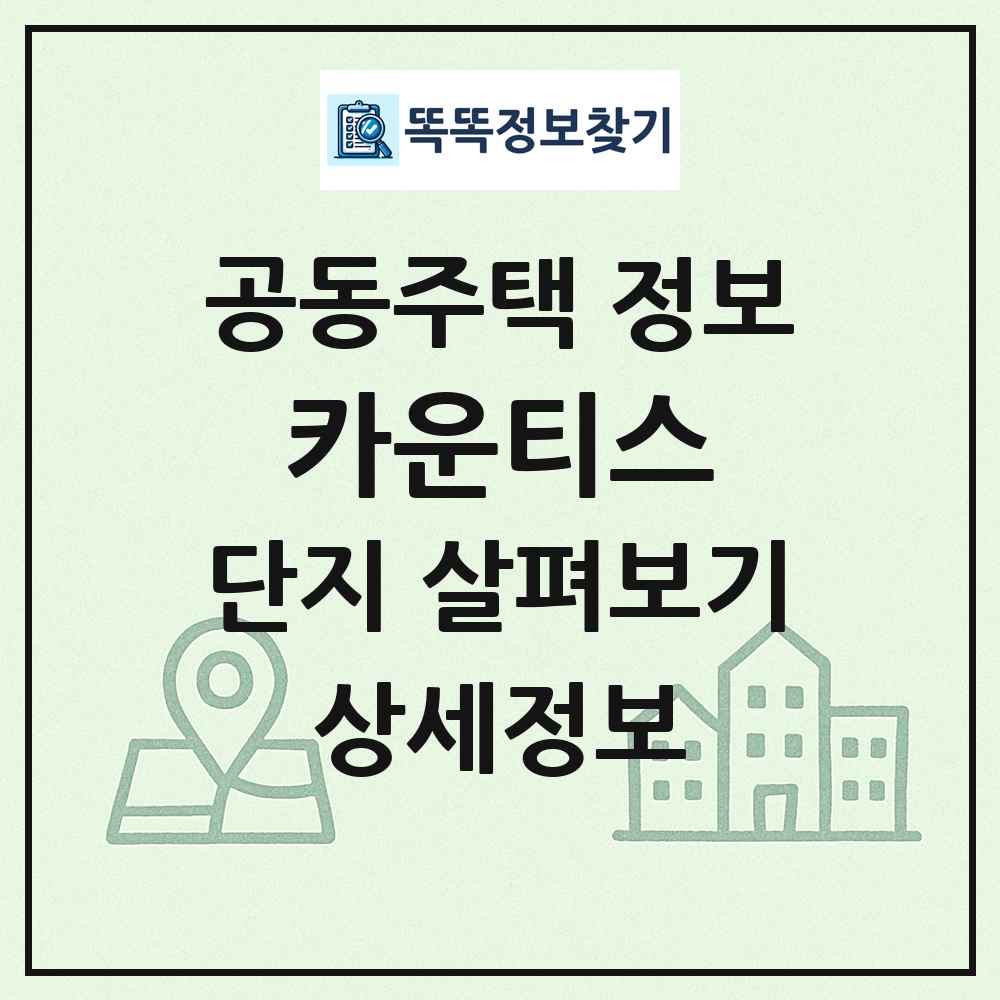 카운티스 최신 공동주택 정보