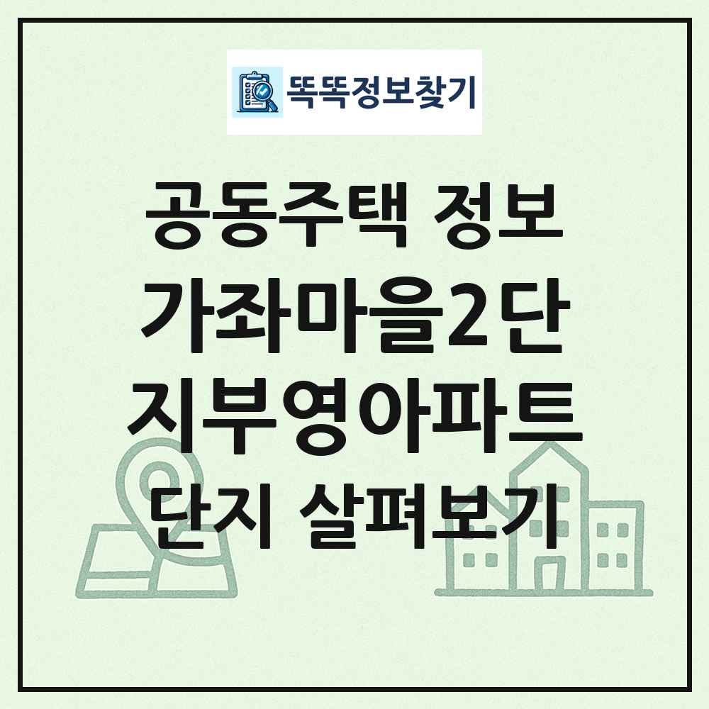 가좌마을2단지부영아파트 최신 공동주택 정보