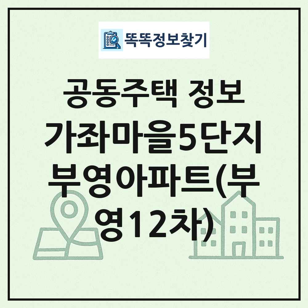 가좌마을5단지부영아파트(부영12차) 최신 공동주택 정보
