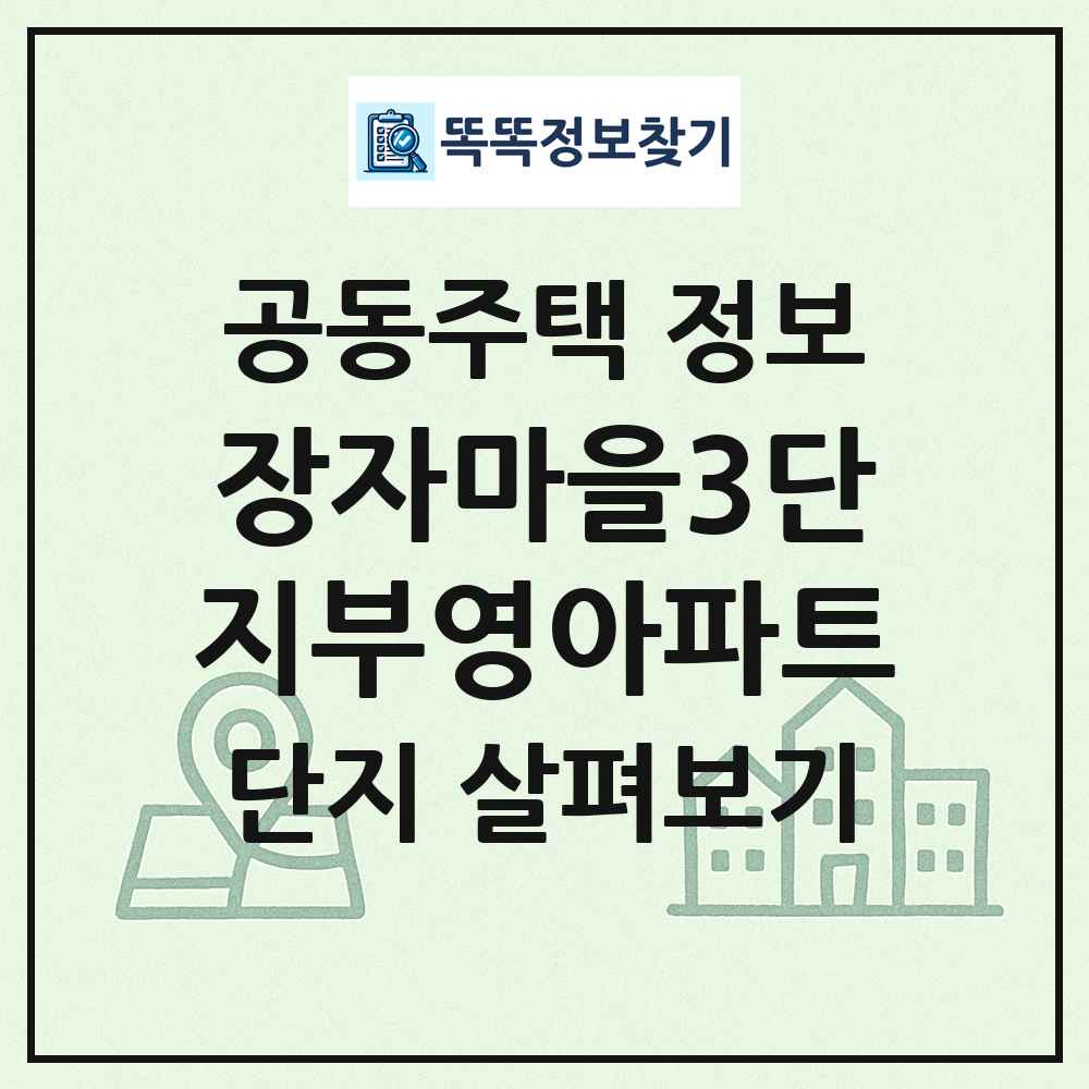 장자마을3단지부영아파트 최신 공동주택 정보