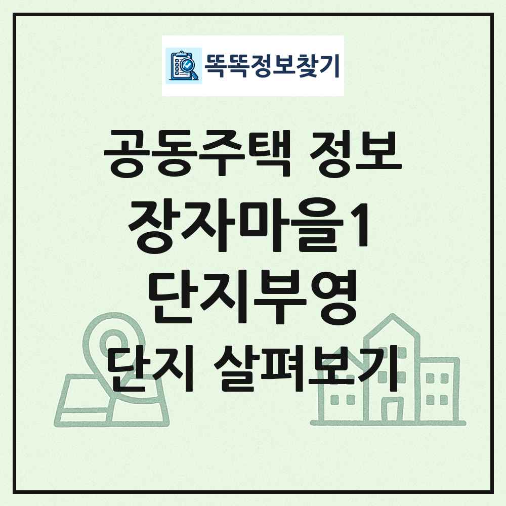 장자마을1단지부영 최신 공동주택 정보