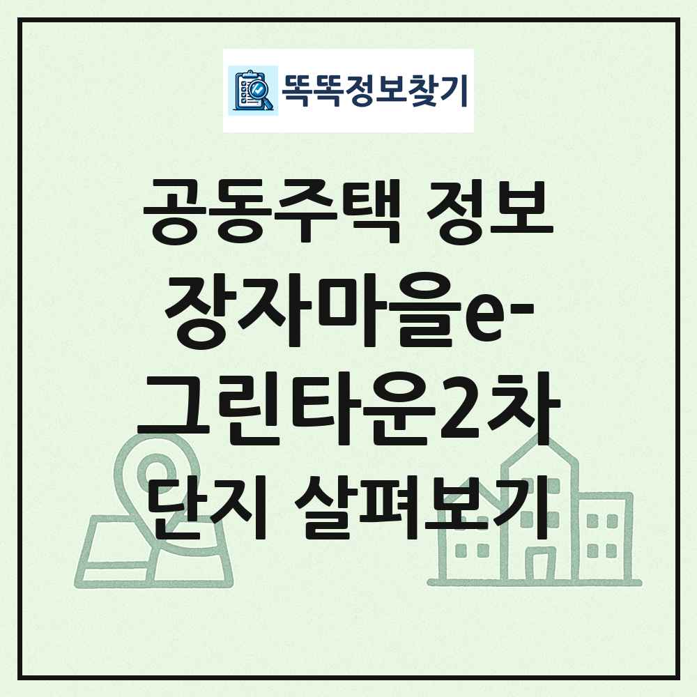 장자마을e-그린타운2차 최신 공동주택 정보
