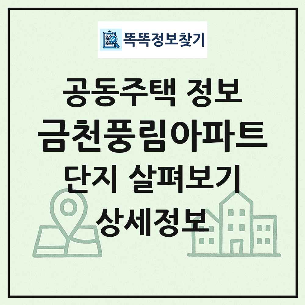 금천풍림아파트 최신 공동주택 정보