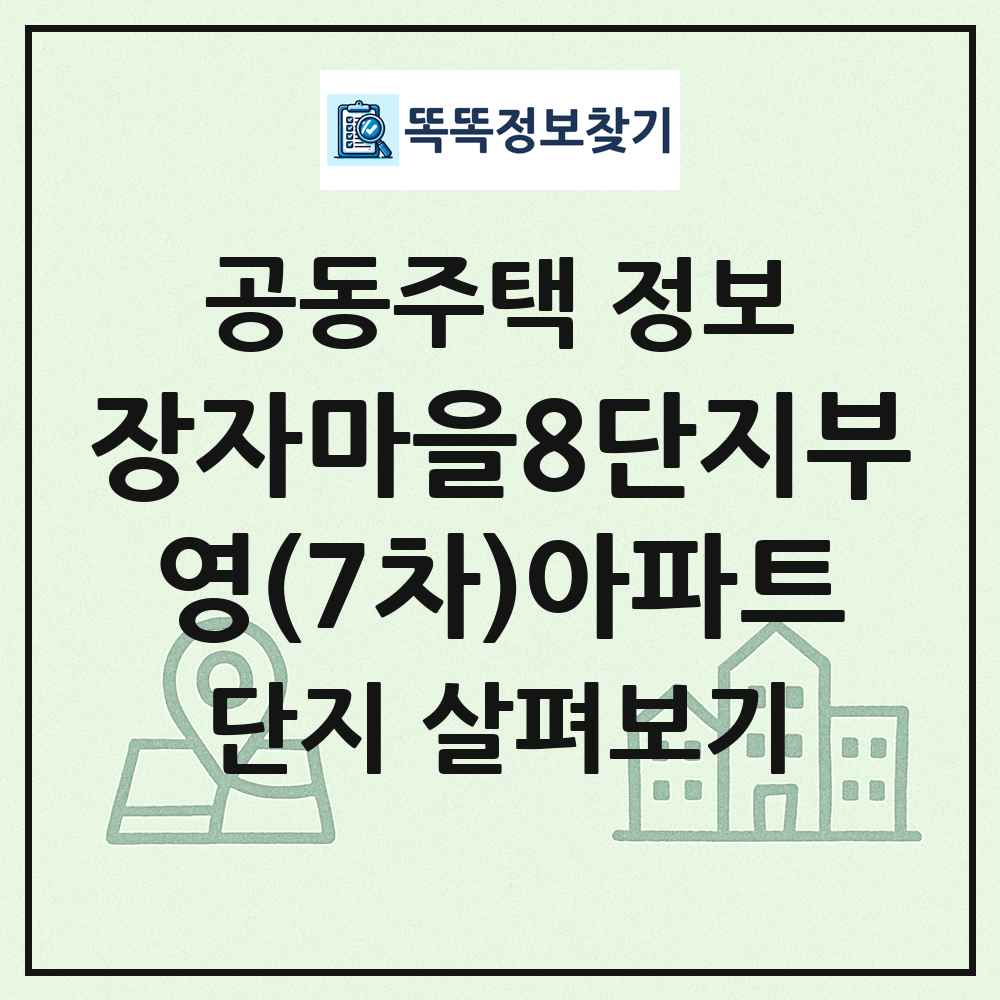 장자마을8단지부영(7차)아파트 최신 공동주택 정보