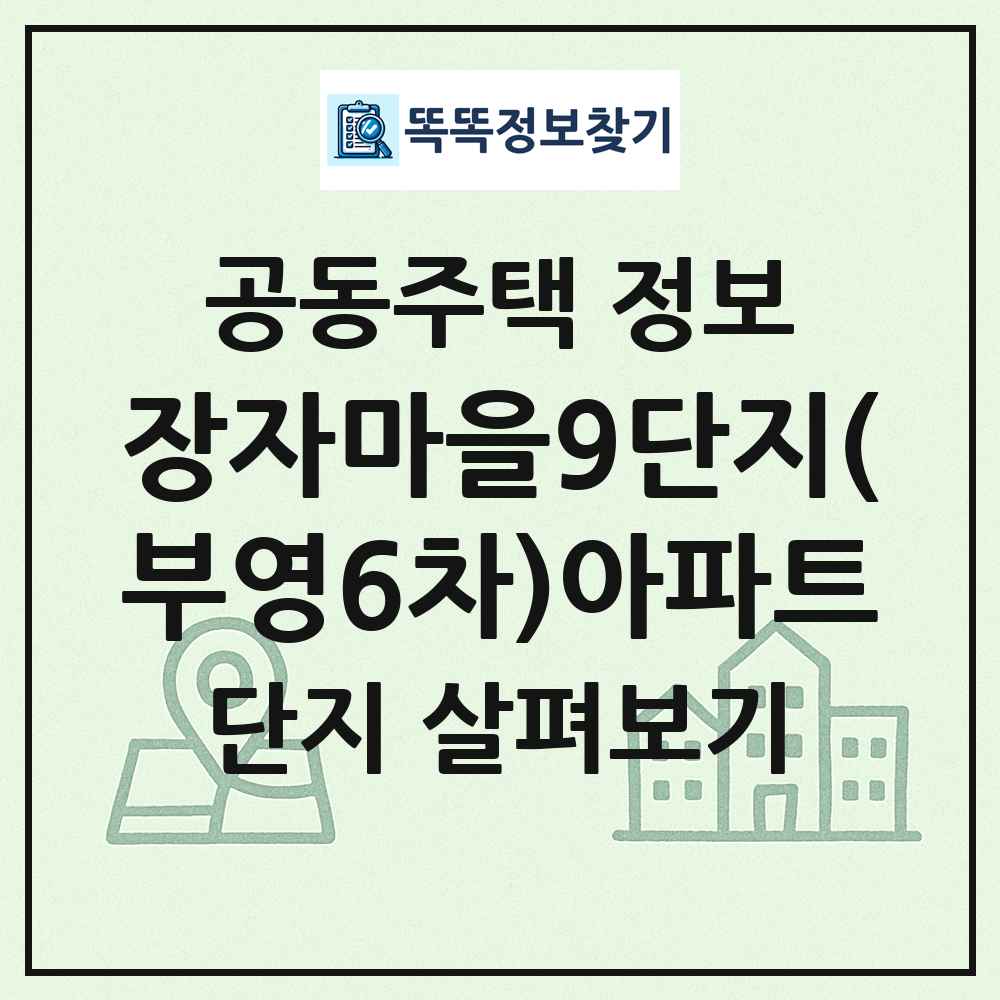 장자마을9단지(부영6차)아파트 최신 공동주택 정보