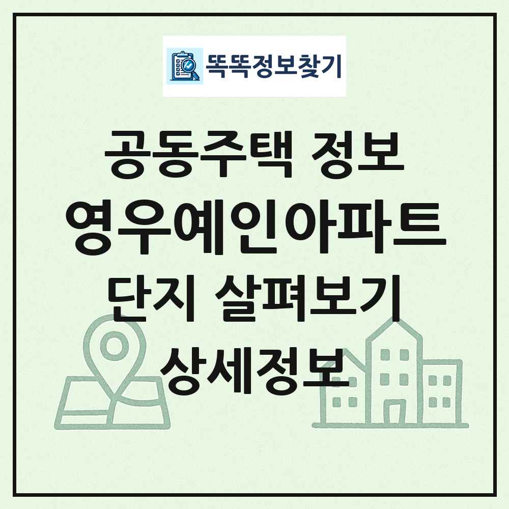 영우예인아파트 최신 공동주택 정보