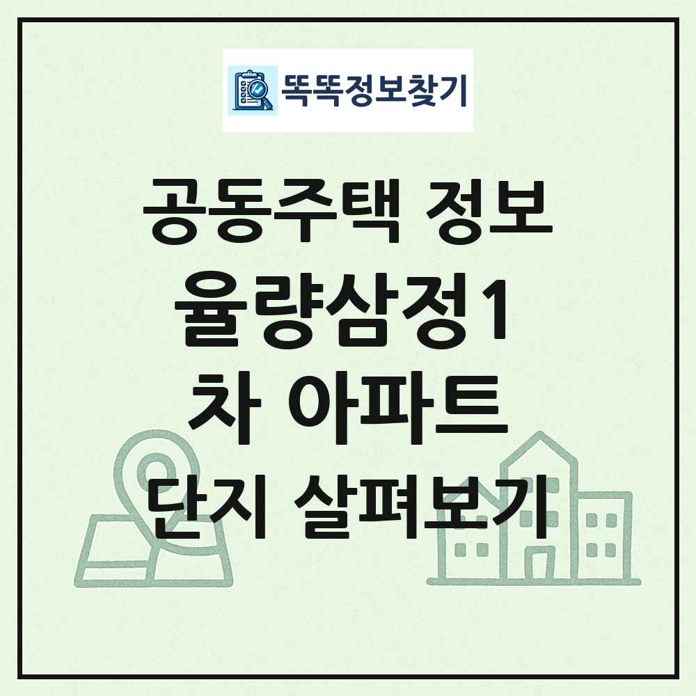 율량삼정1차 아파트 최신 공동주택 정보