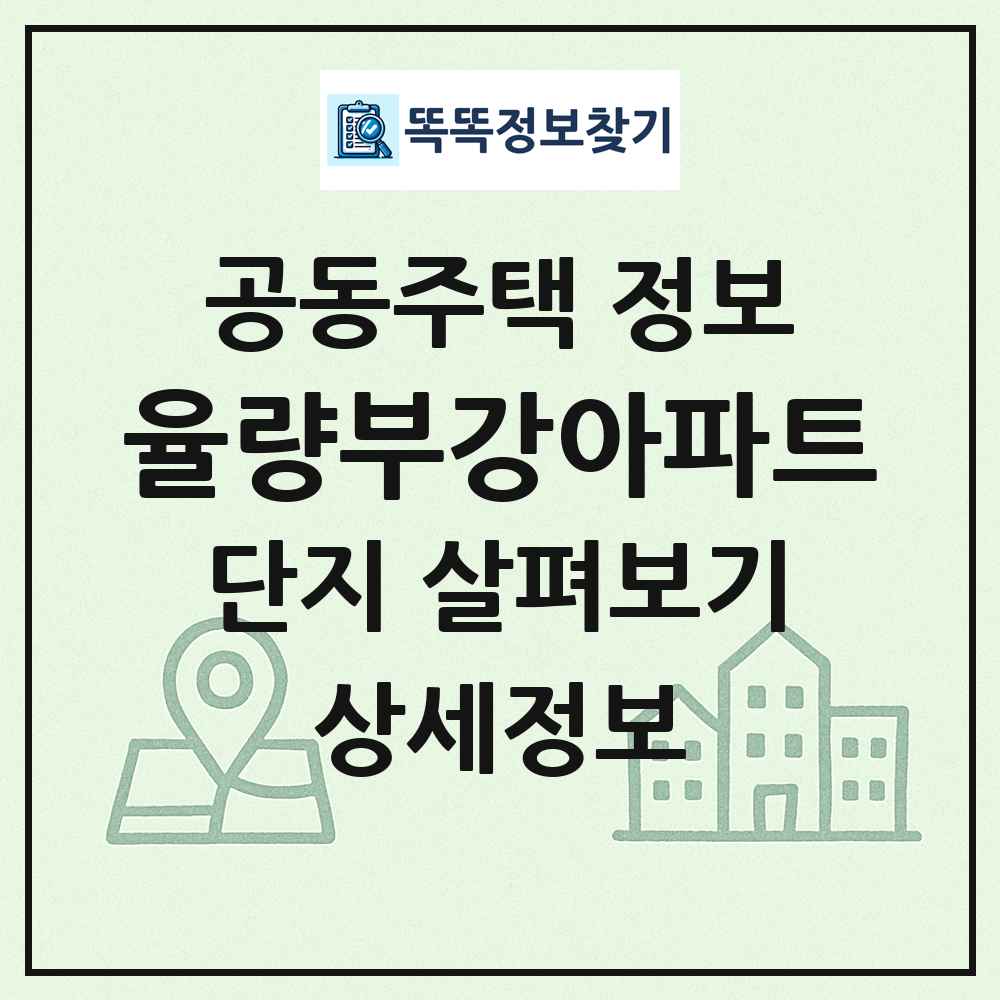 율량부강아파트 최신 공동주택 정보