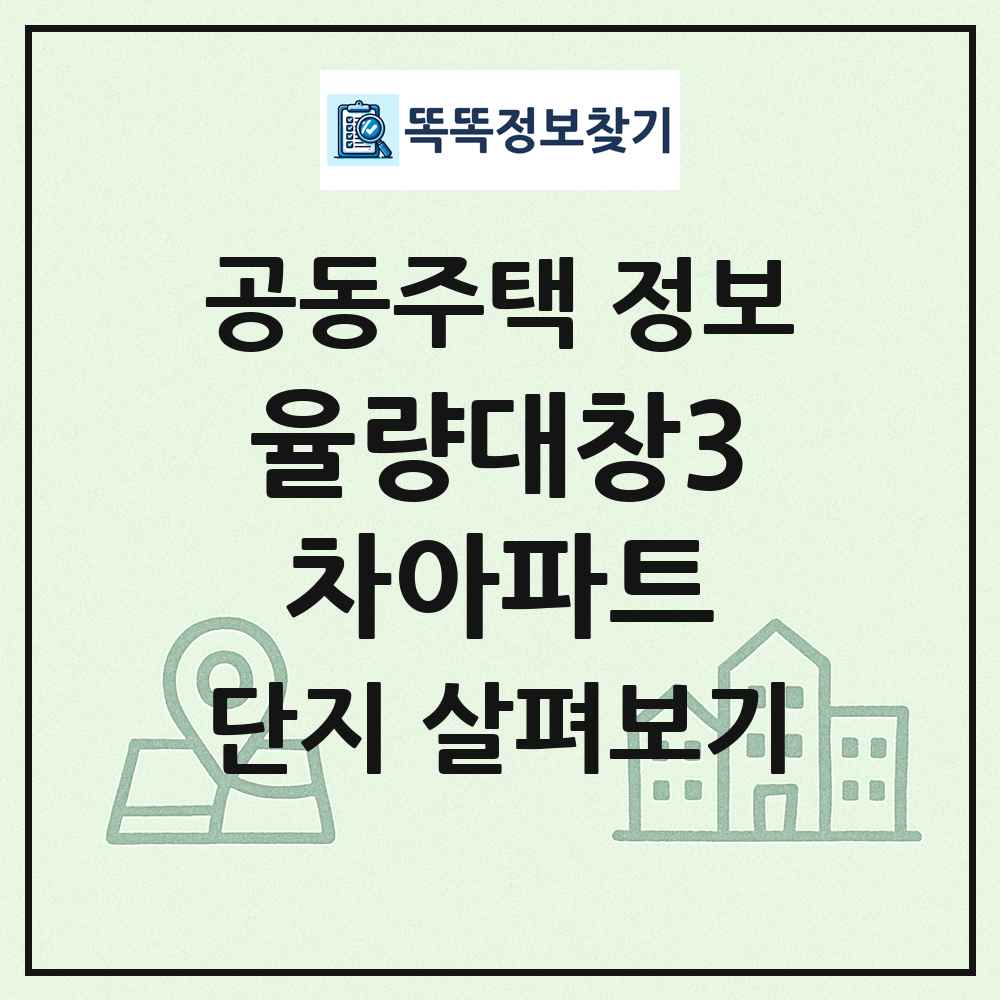 율량대창3차아파트 최신 공동주택 정보