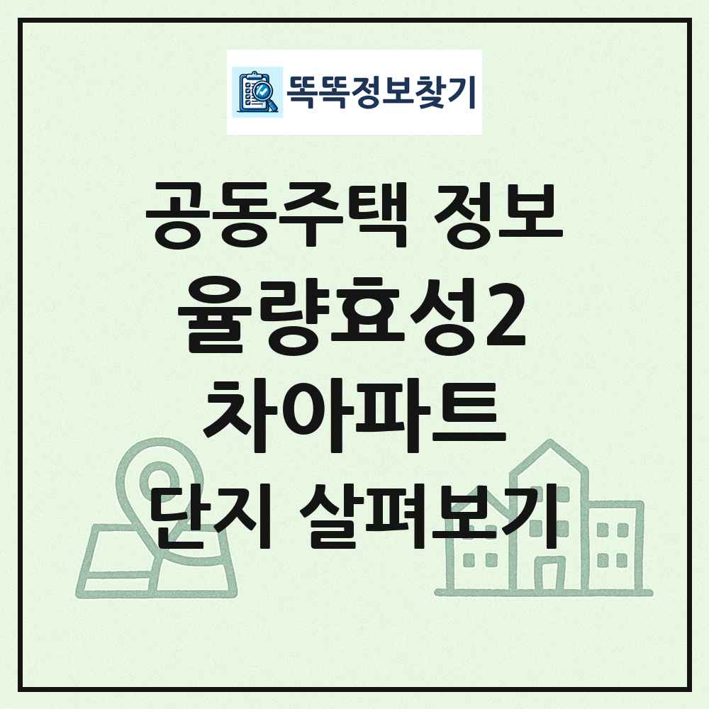 율량효성2차아파트 최신 공동주택 정보