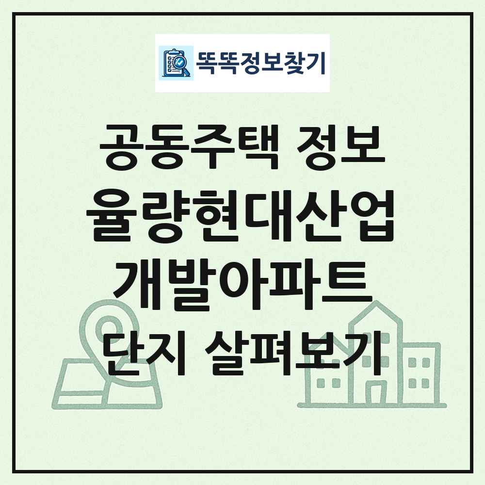 율량현대산업개발아파트 최신 공동주택 정보