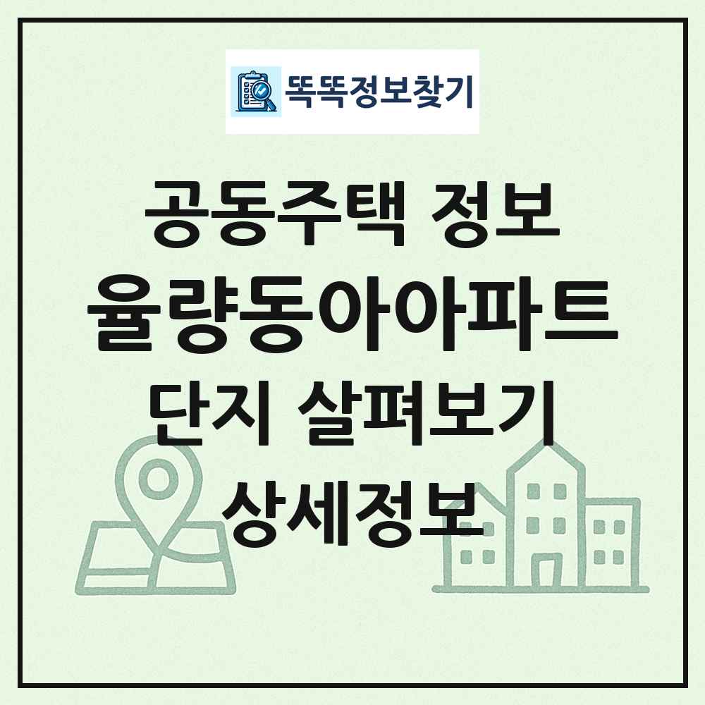 율량동아아파트 최신 공동주택 정보