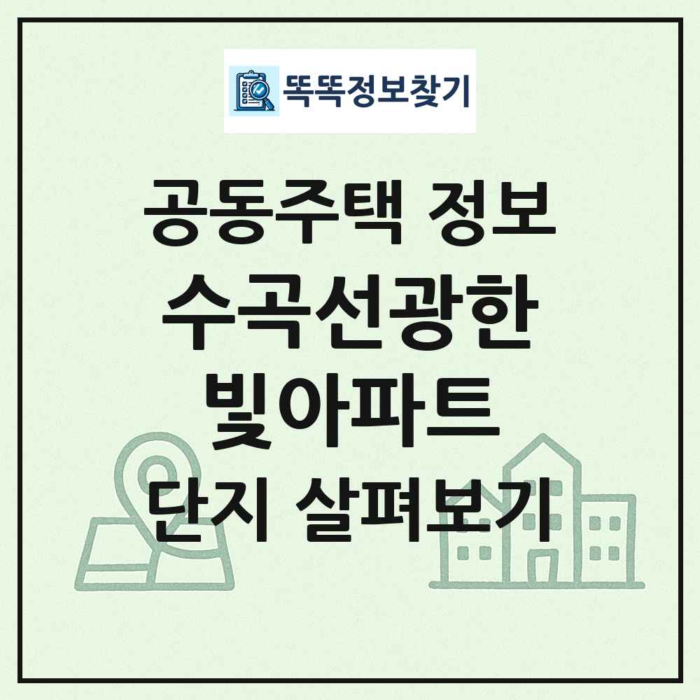 수곡선광한빛아파트 최신 공동주택 정보