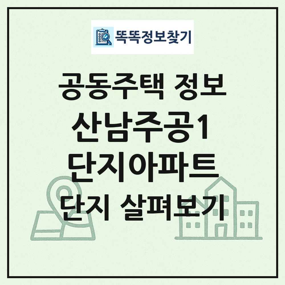 산남주공1단지아파트 최신 공동주택 정보