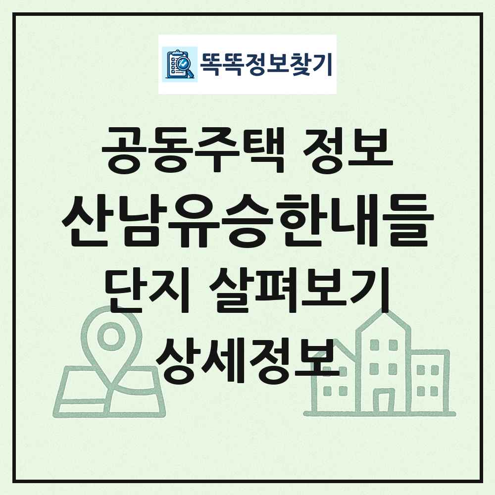 산남유승한내들 최신 공동주택 정보