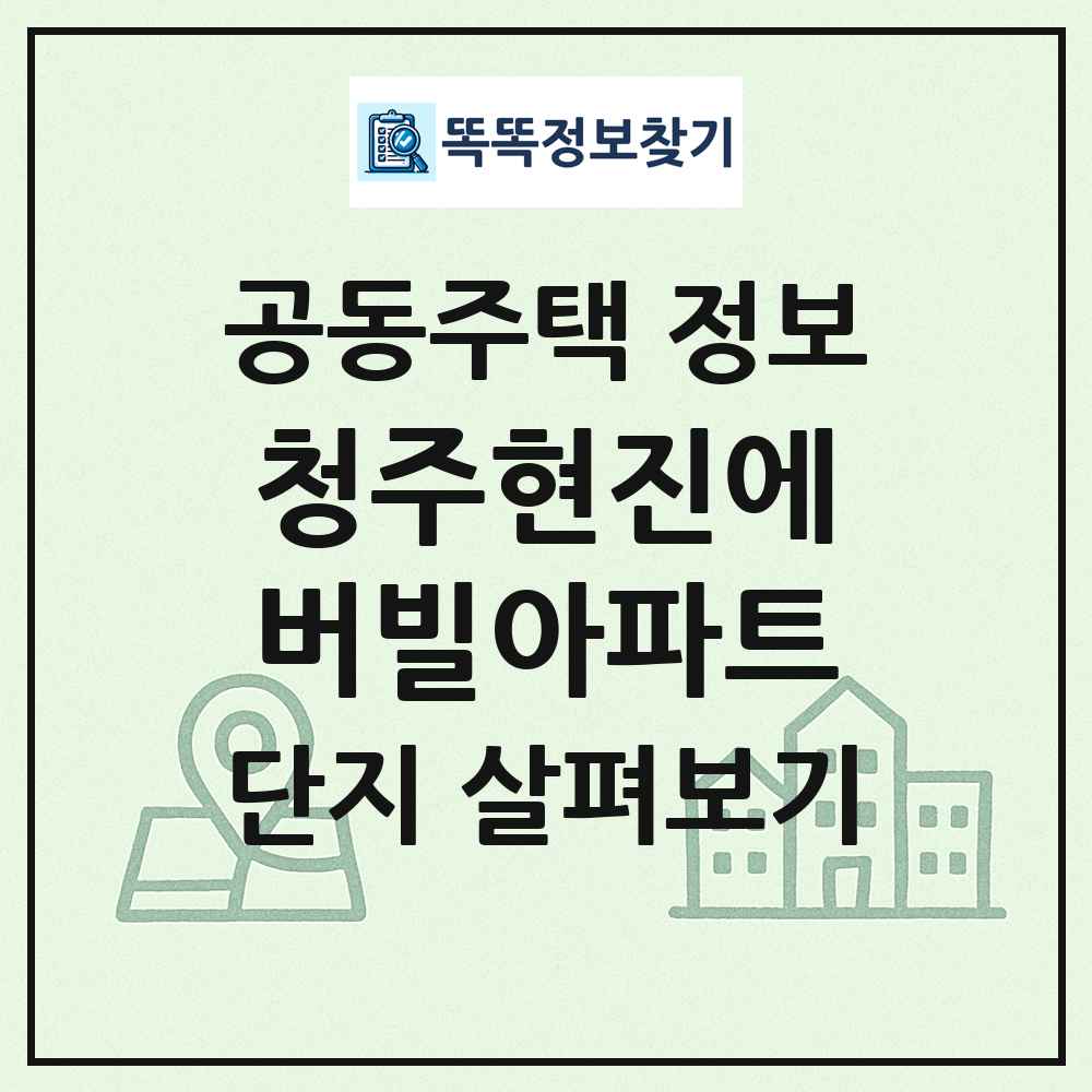 청주현진에버빌아파트 최신 공동주택 정보