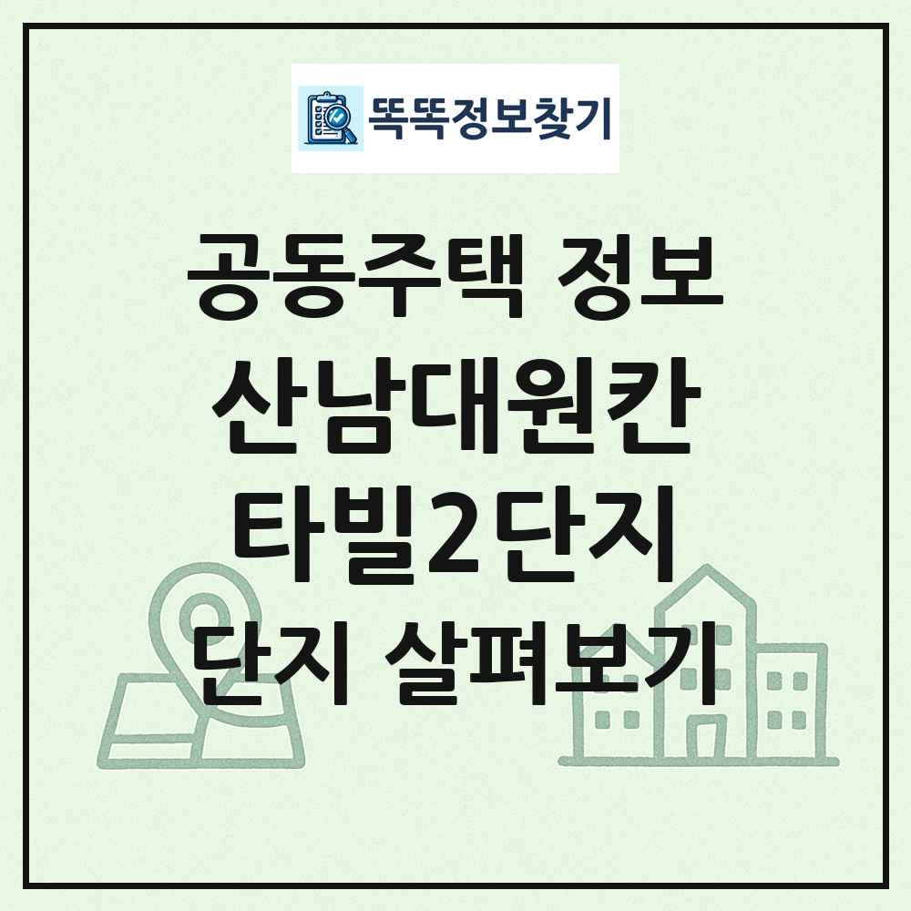 산남대원칸타빌2단지 최신 공동주택 정보