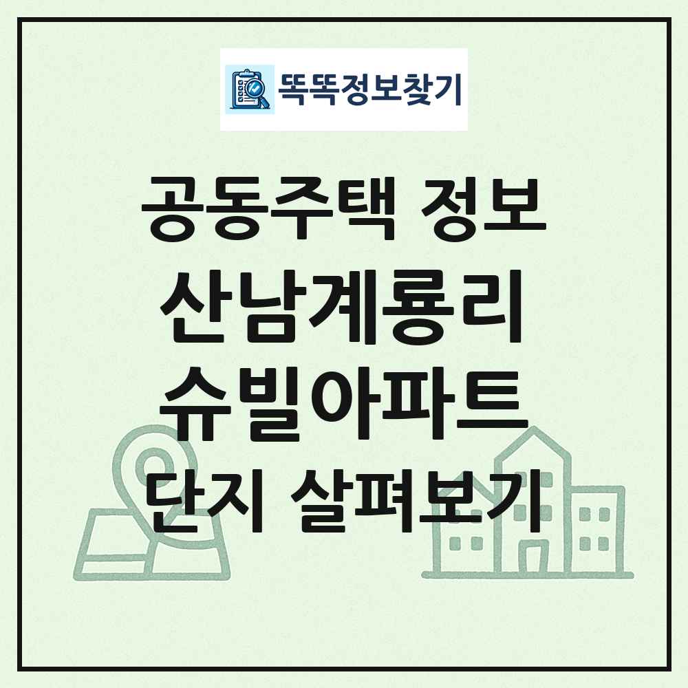 산남계룡리슈빌아파트 최신 공동주택 정보