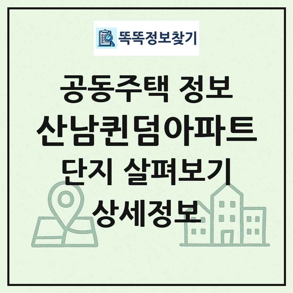 산남퀸덤아파트 최신 공동주택 정보