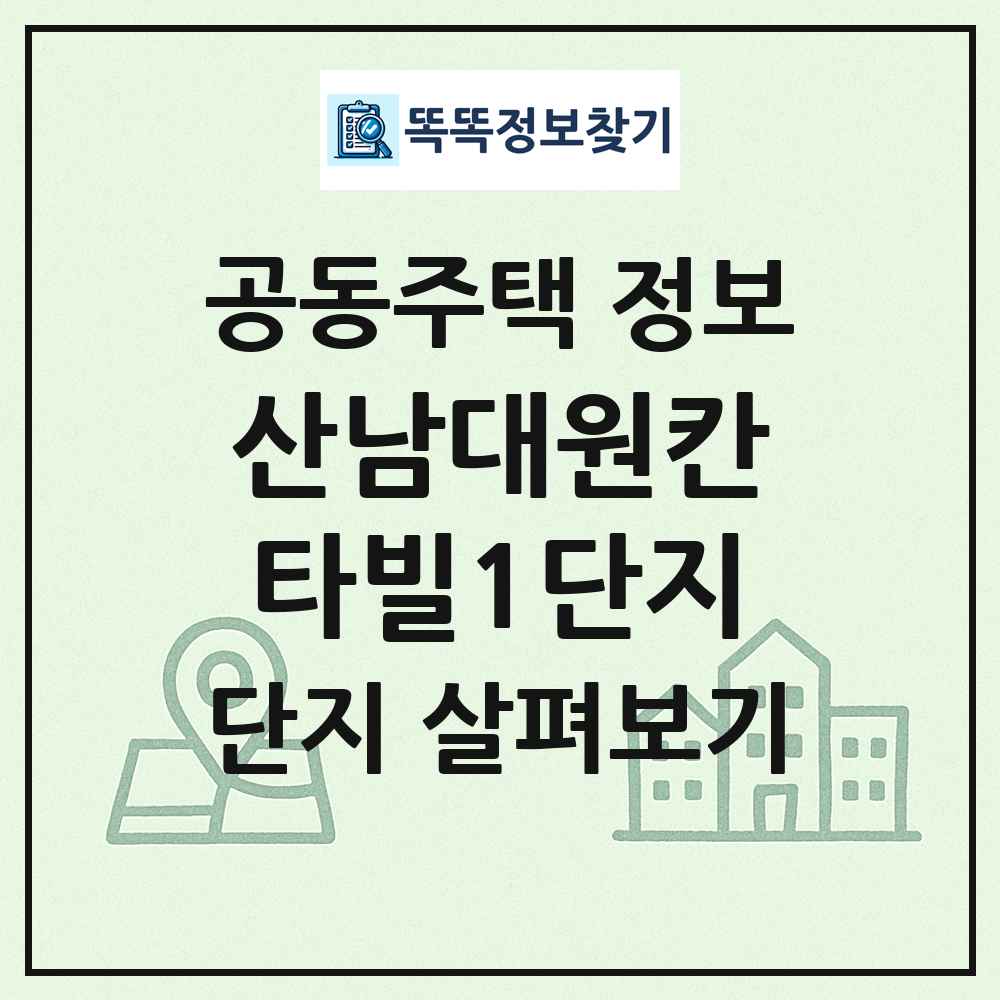 산남대원칸타빌1단지 최신 공동주택 정보