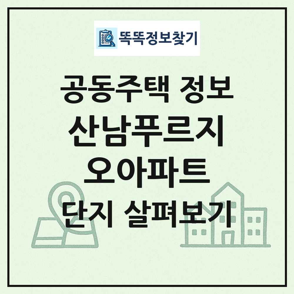 산남푸르지오아파트 최신 공동주택 정보