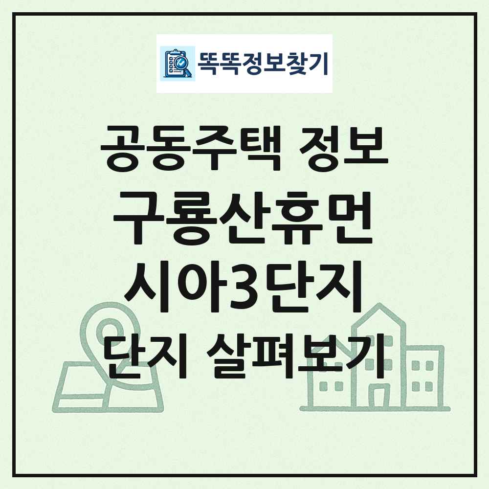 구룡산휴먼시아3단지 최신 공동주택 정보