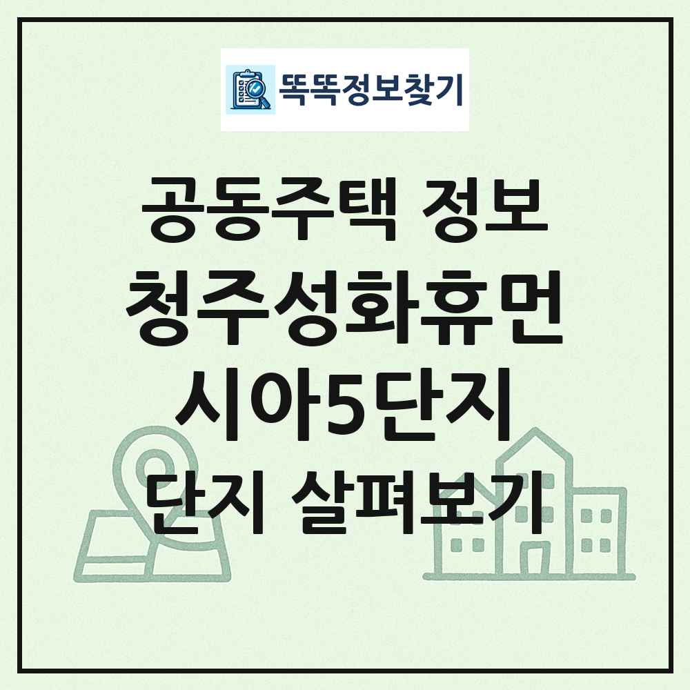 청주성화휴먼시아5단지 최신 공동주택 정보