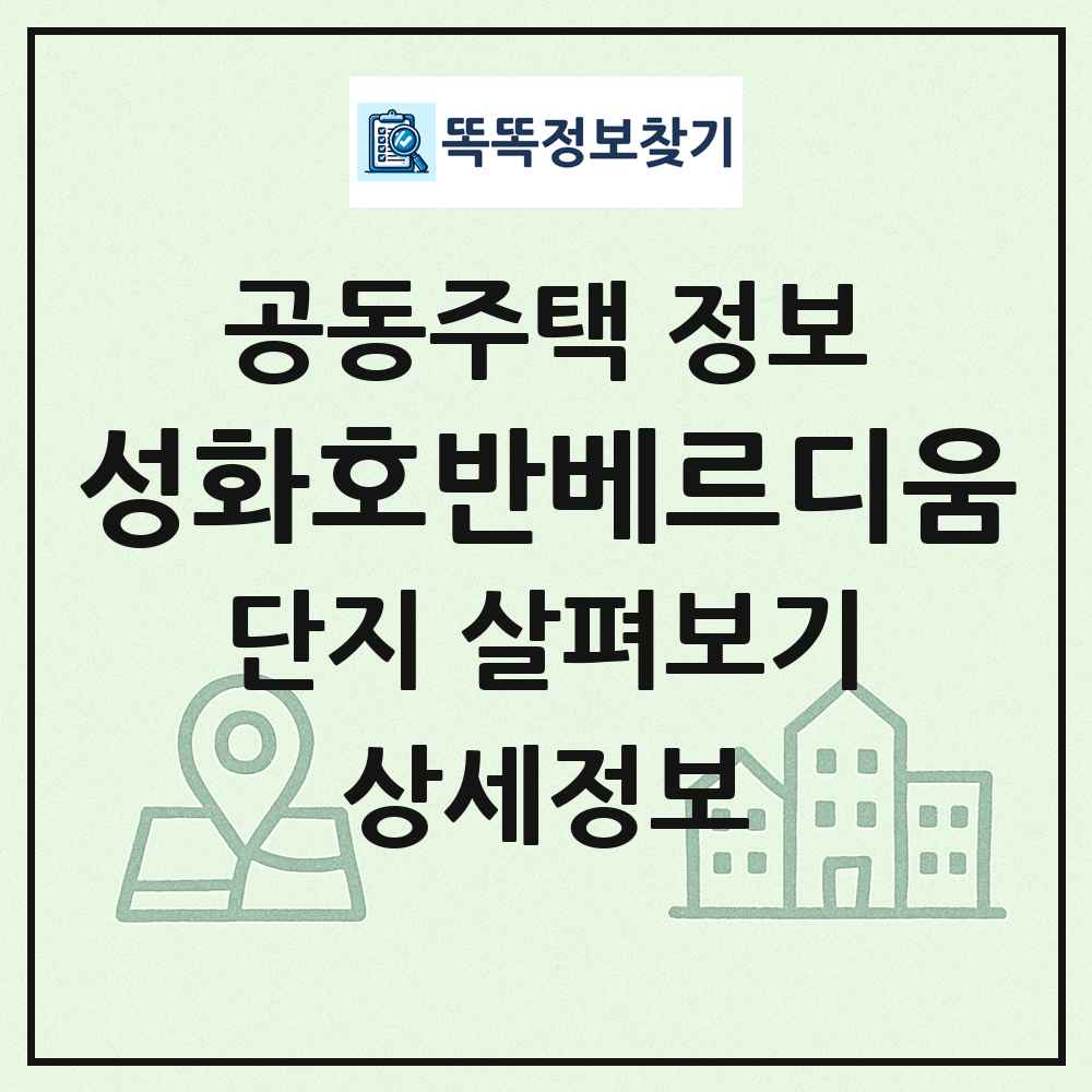성화호반베르디움 최신 공동주택 정보