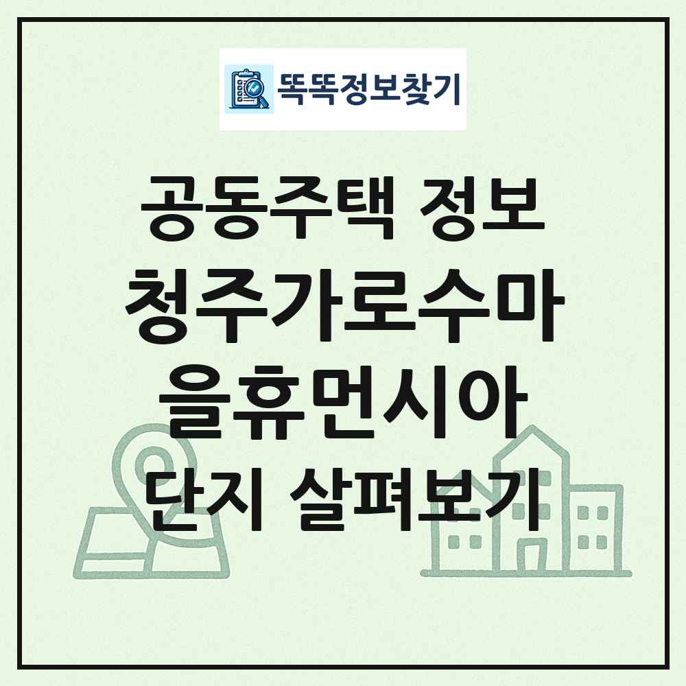 청주가로수마을휴먼시아 최신 공동주택 정보